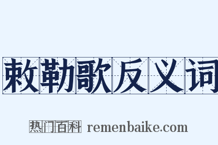 敕勒歌反义词是什么意思的图片
